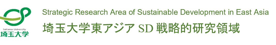 埼玉大学東アジアSD戦略的研究領域