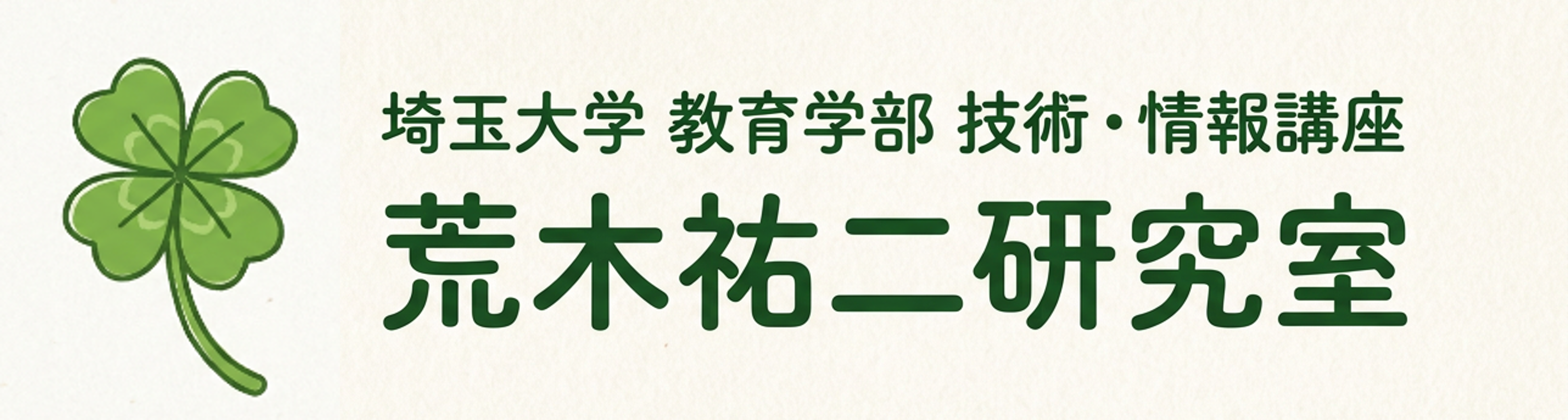 埼玉大学 栽培学研究室