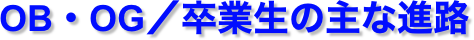 OB・OG／卒業生の主な進路