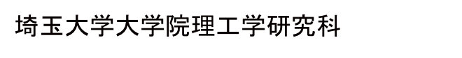 埼玉大学大学院理工学研究科