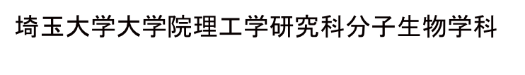 埼玉大学大学院理工学研究科分子生物学科