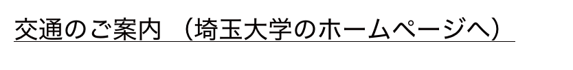 交通のご案内 （埼玉大学のホームページへ）