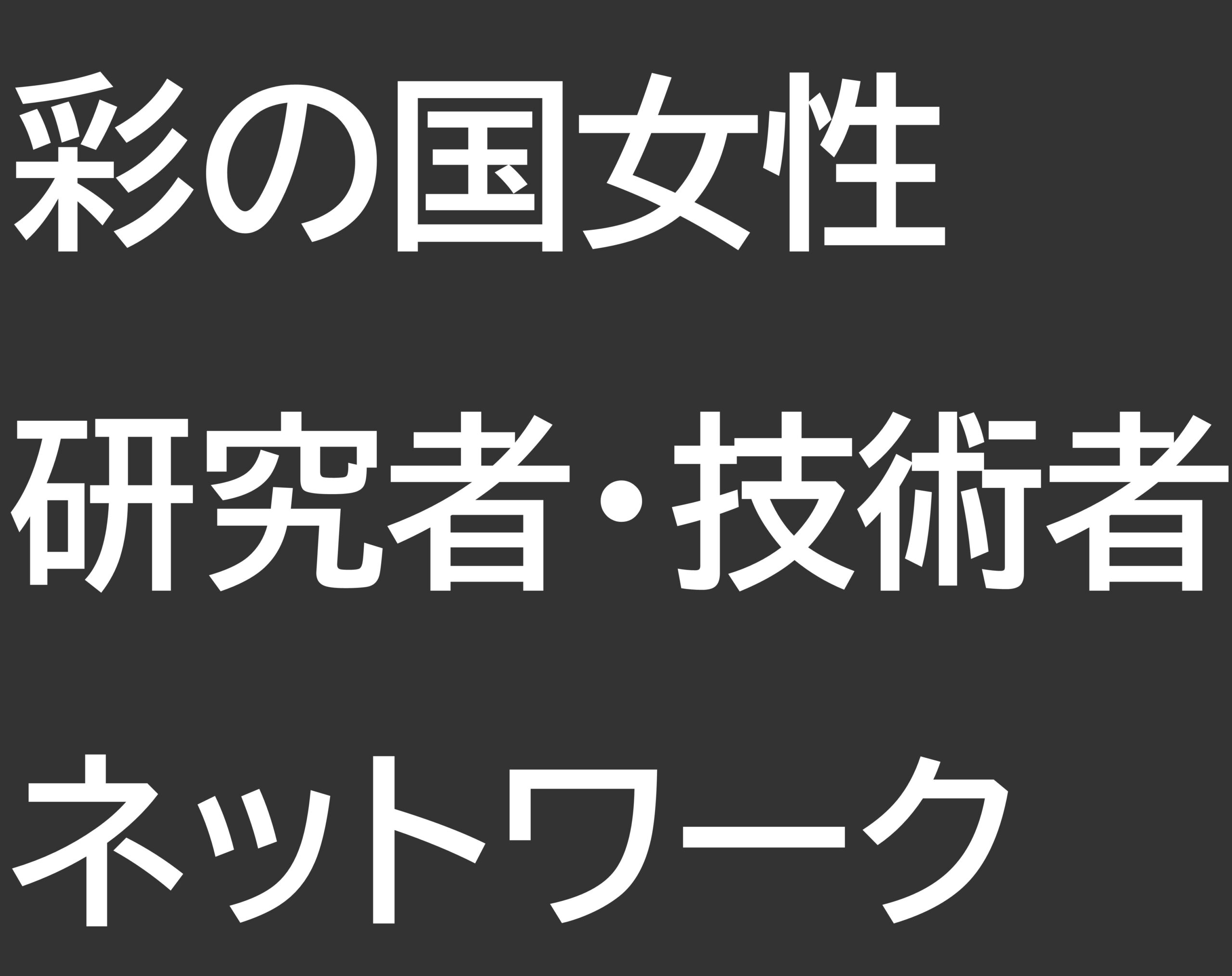 彩の国女性研究者・技術者ネットワーク