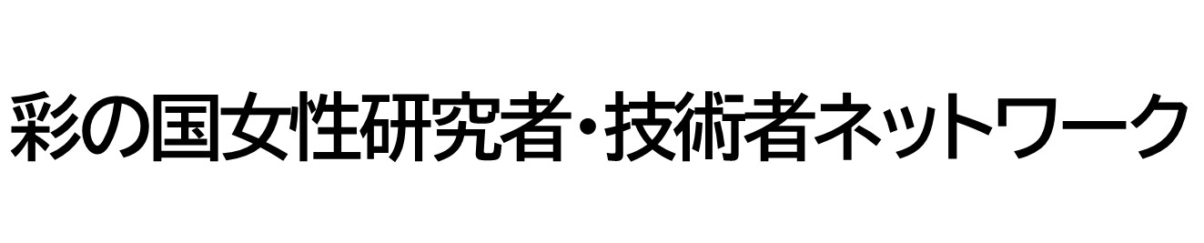 彩の国女性研究者・技術者ネットワーク