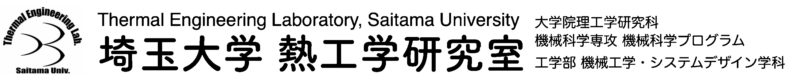 埼玉大学 熱工学研究室
