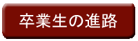 卒業生の進路先