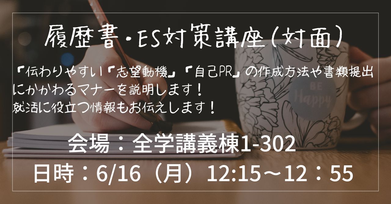 履歴書・ES対策講座(対面) イベントイメージ