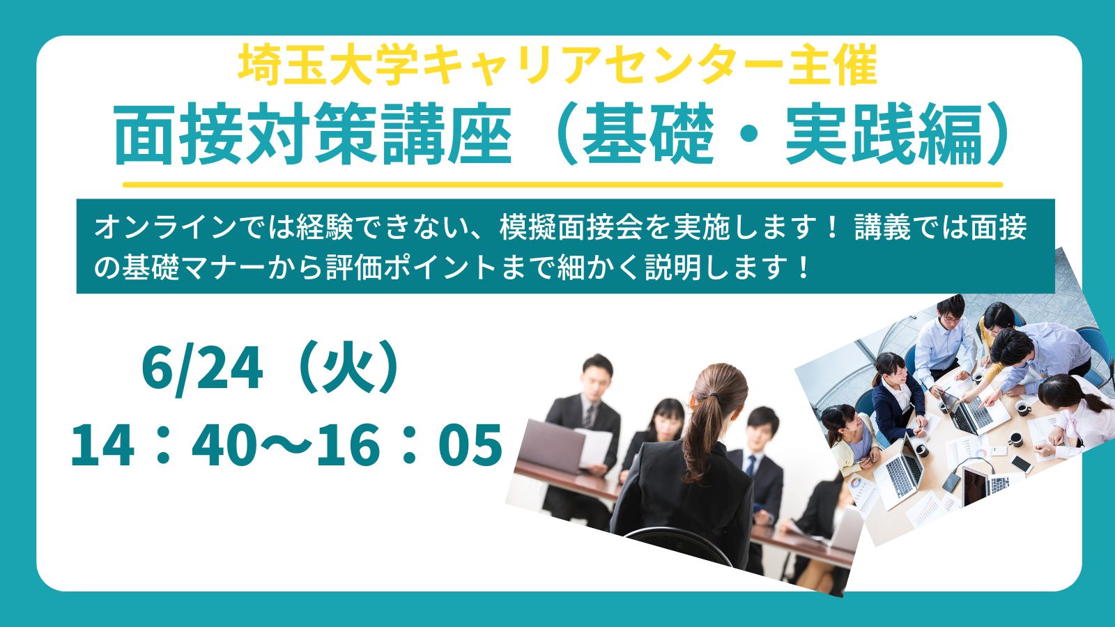 「面接対策講座(基礎・実践編)」 イベントイメージ