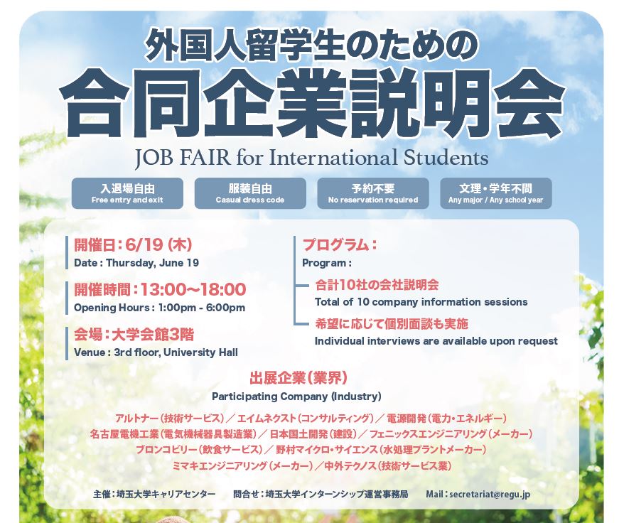 留学生のための合同企業説明会(英語説明有り!) イベントイメージ