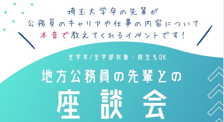 地方公務員の先輩との座談会 イベントイメージ