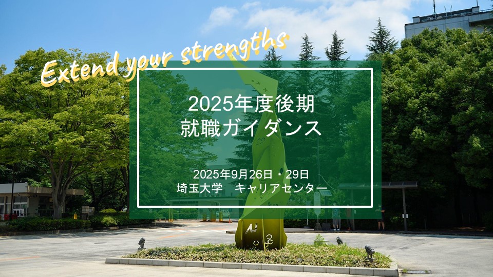 2025年度後期就職ガイダンス イベントイメージ