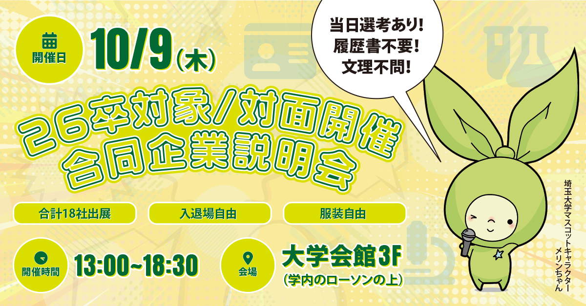 学内合同企業説明会 イベントイメージ