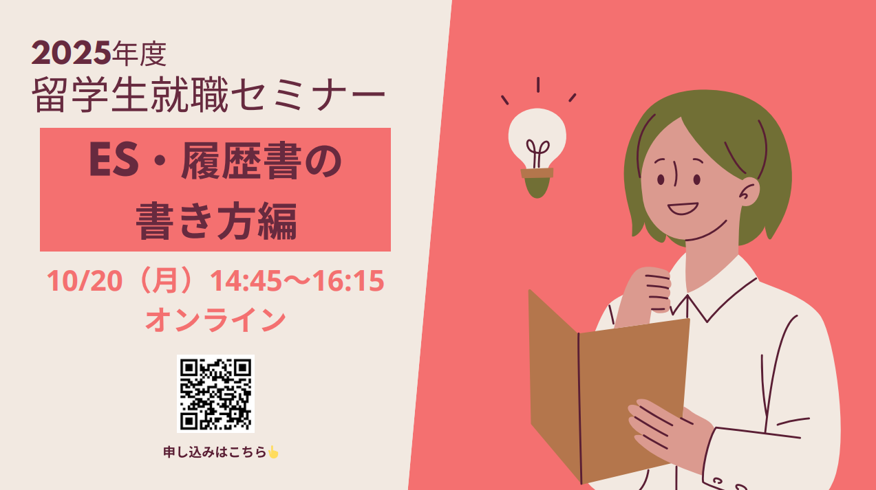 留学生のためのエントリーシートの書き方講座(日本語) イベントイメージ