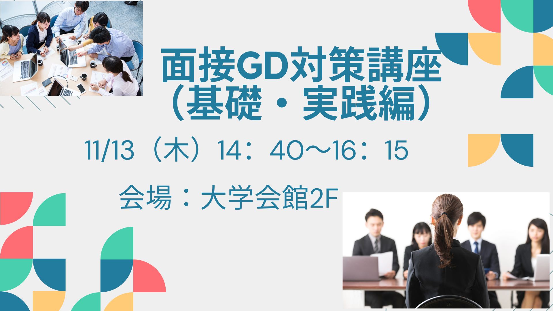 GD/面接対策講座（基礎・実践編） イベントイメージ