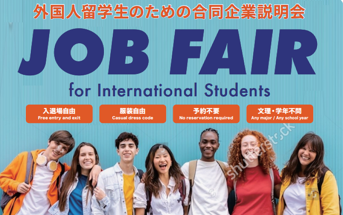 留学生のための合同企業説明会（英語説明有り！） イベントイメージ