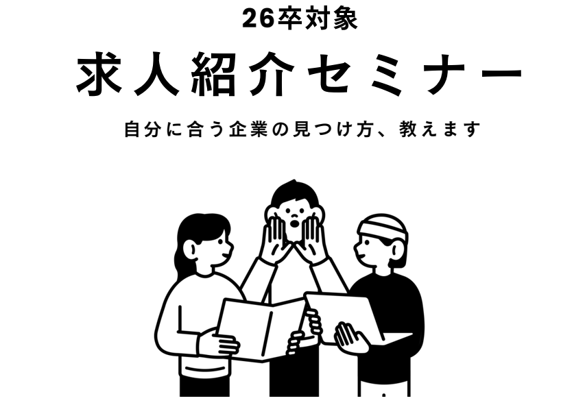 (26卒向け)求人紹介セミナー イベントイメージ