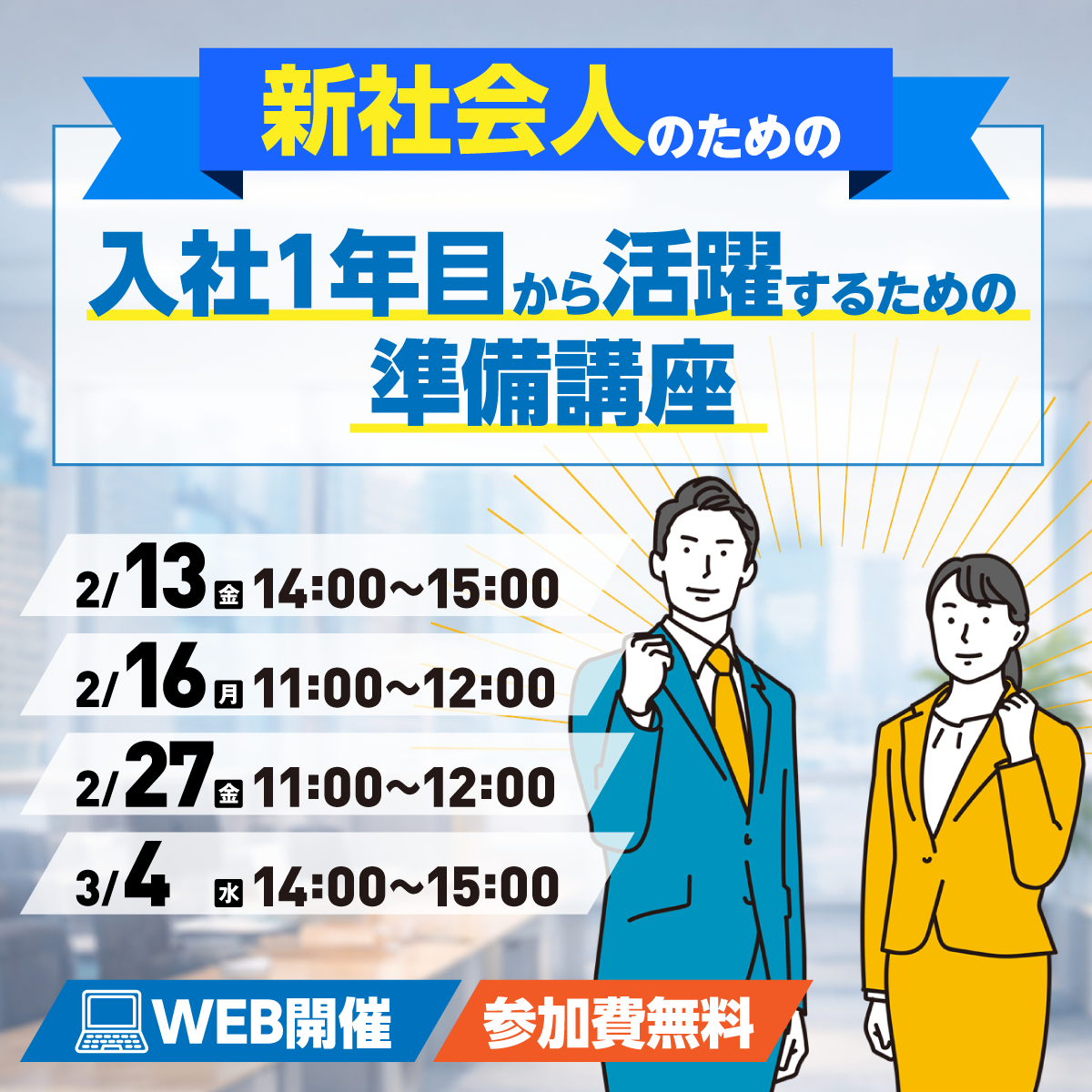 【卒業前に！】新社会人準備講座のお知らせ イベントイメージ