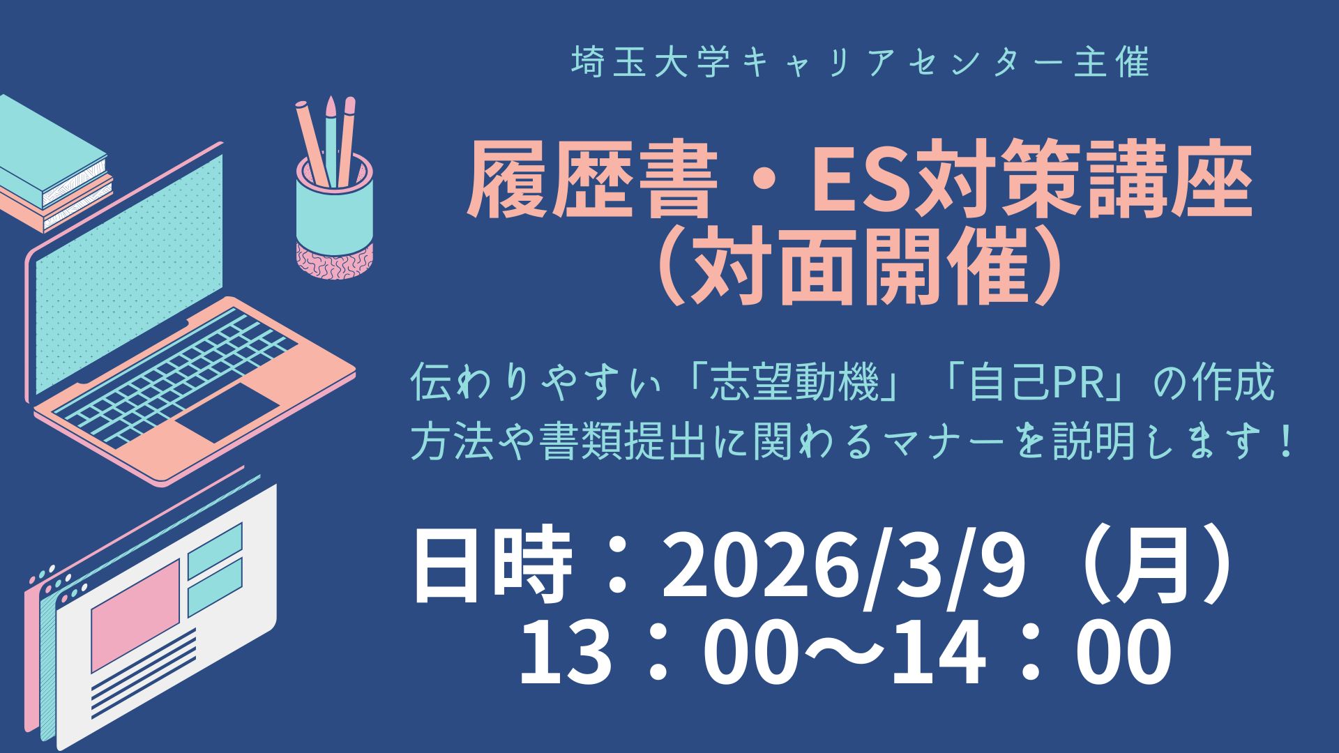 ES・履歴書対策講座 イベントイメージ