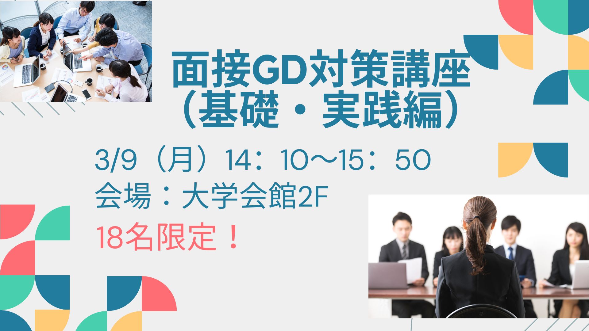 面接・GD対策講座（基礎・実践編） イベントイメージ