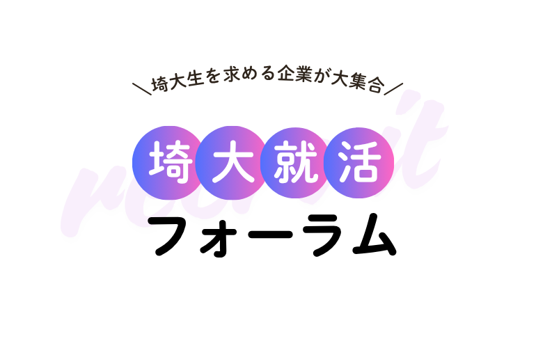 埼大就活フォーラム イベントイメージ