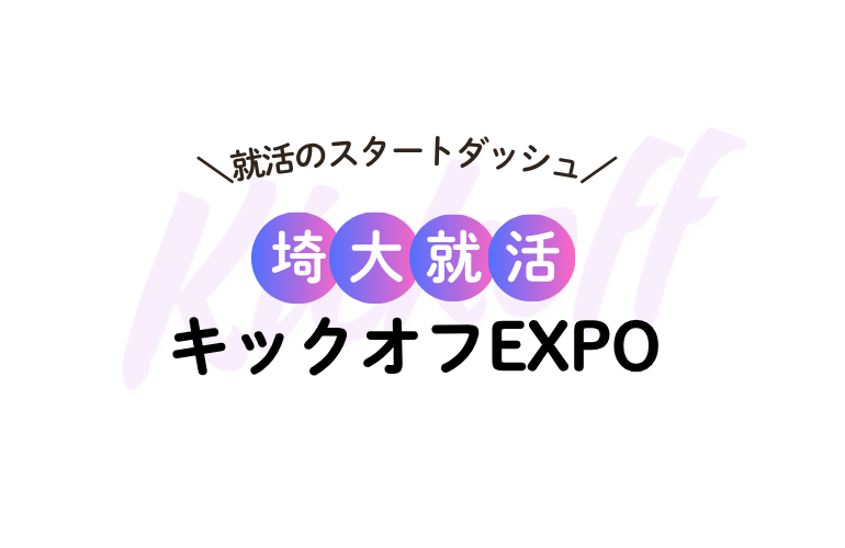 埼大就活​キックオフEXPO イベントイメージ