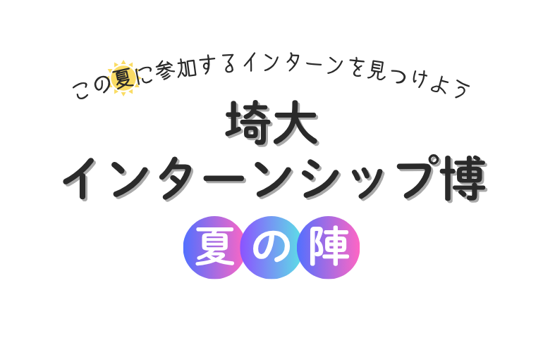 埼大インターンシップ博​〜夏の陣〜​ イベントイメージ