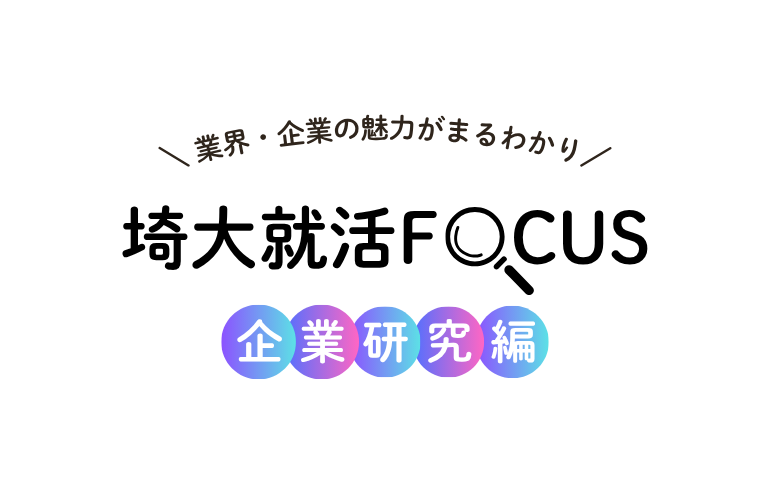 埼大就活FOCUS（企業研究編） イベントイメージ