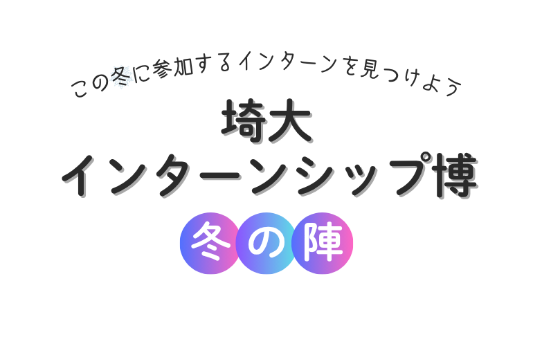 埼大インターンシップ博​〜冬の陣〜​ イベントイメージ