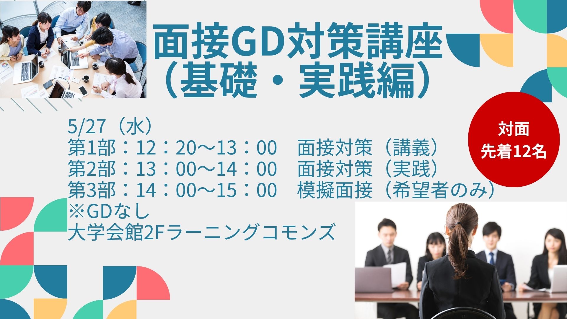 面接対策講座（基礎・実践） イベントイメージ