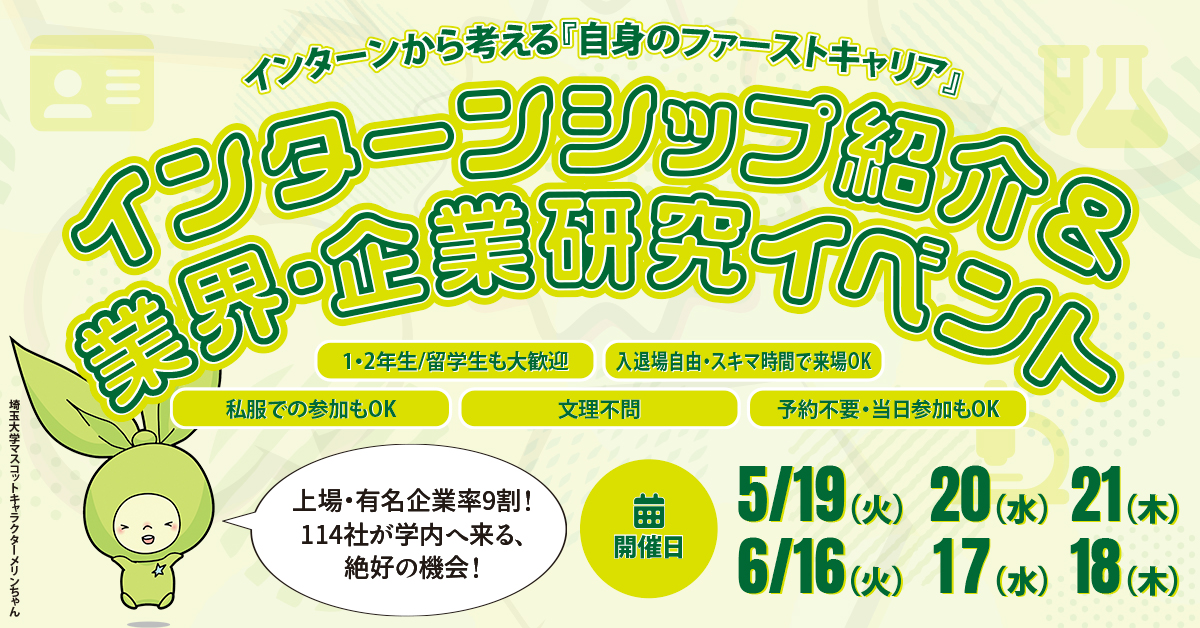 インターン紹介セミナー　～ISから考える自身のファーストキャリア～（5月） イベントイメージ