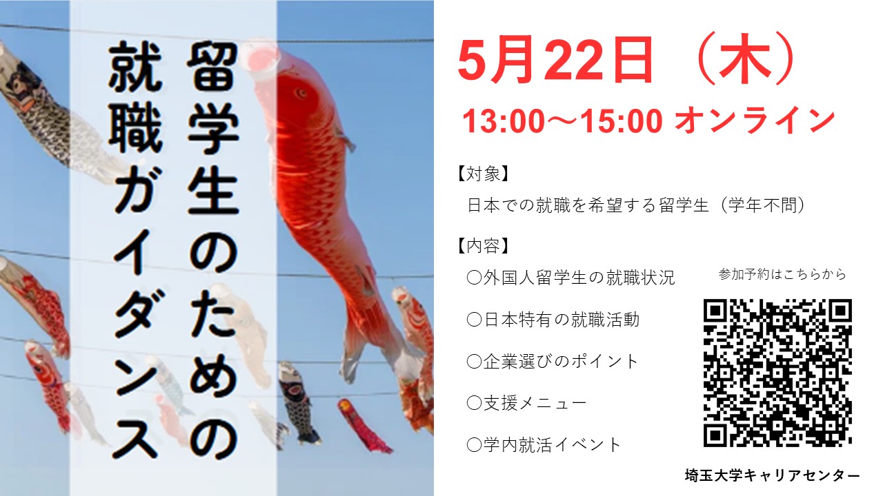 留学生のための就職ガイダンス イベントイメージ