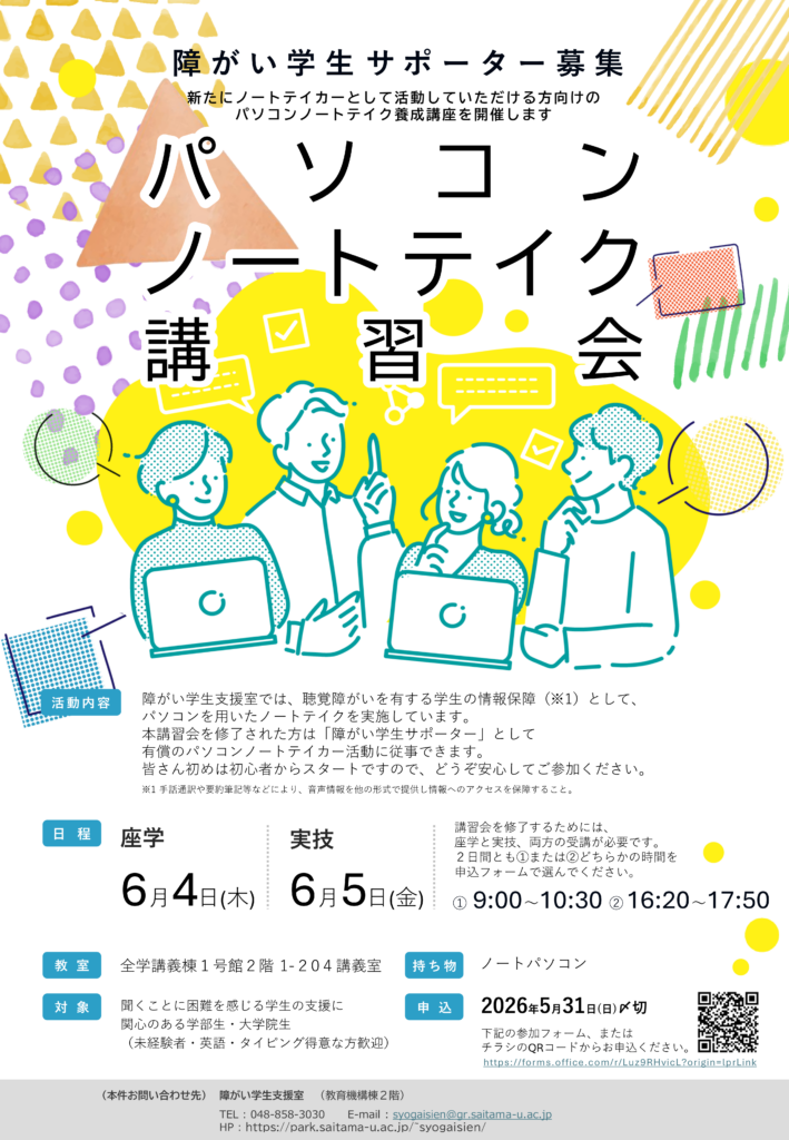ノートテイク講習会