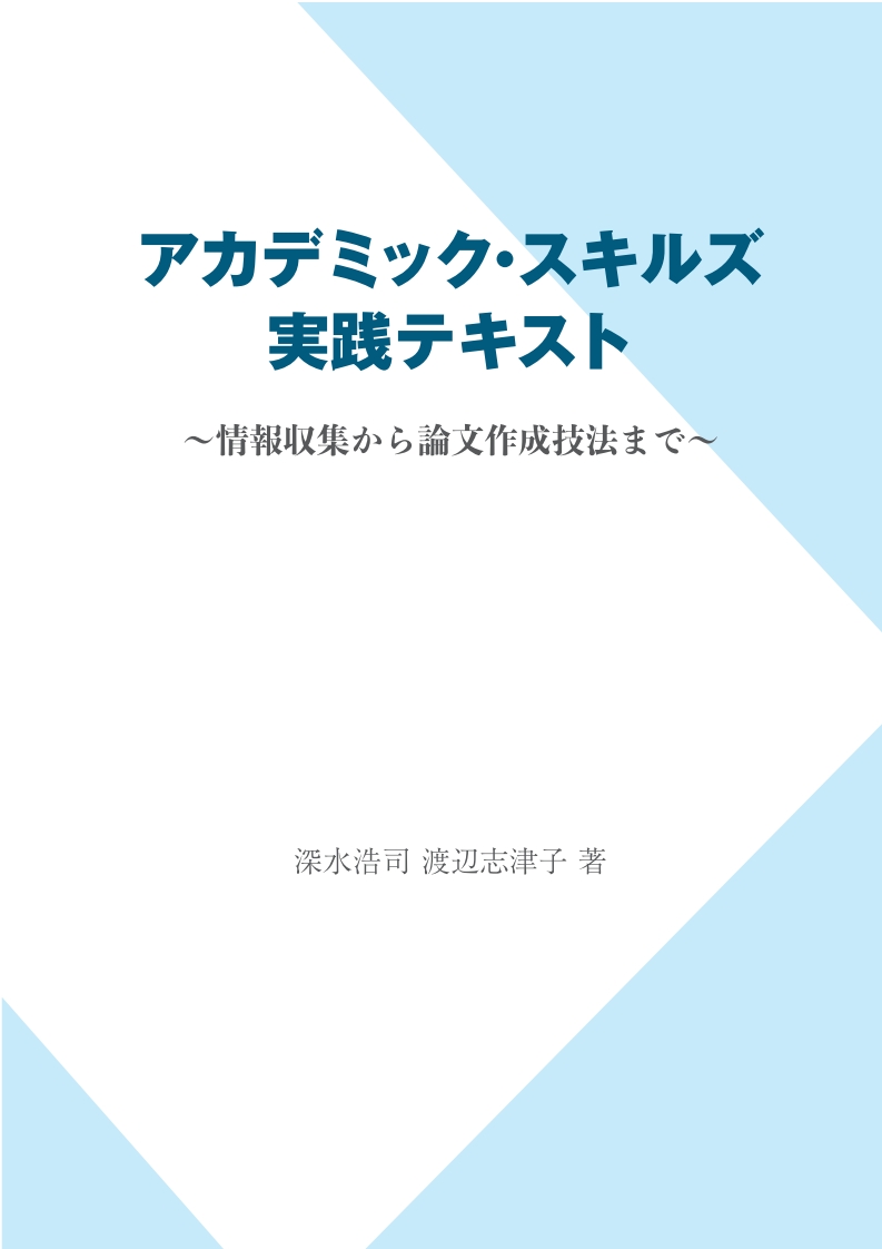 埼玉大学経済学部渡辺研究室 | 当サイトは、講義「経済情報リテラシー」準拠ホームページです。